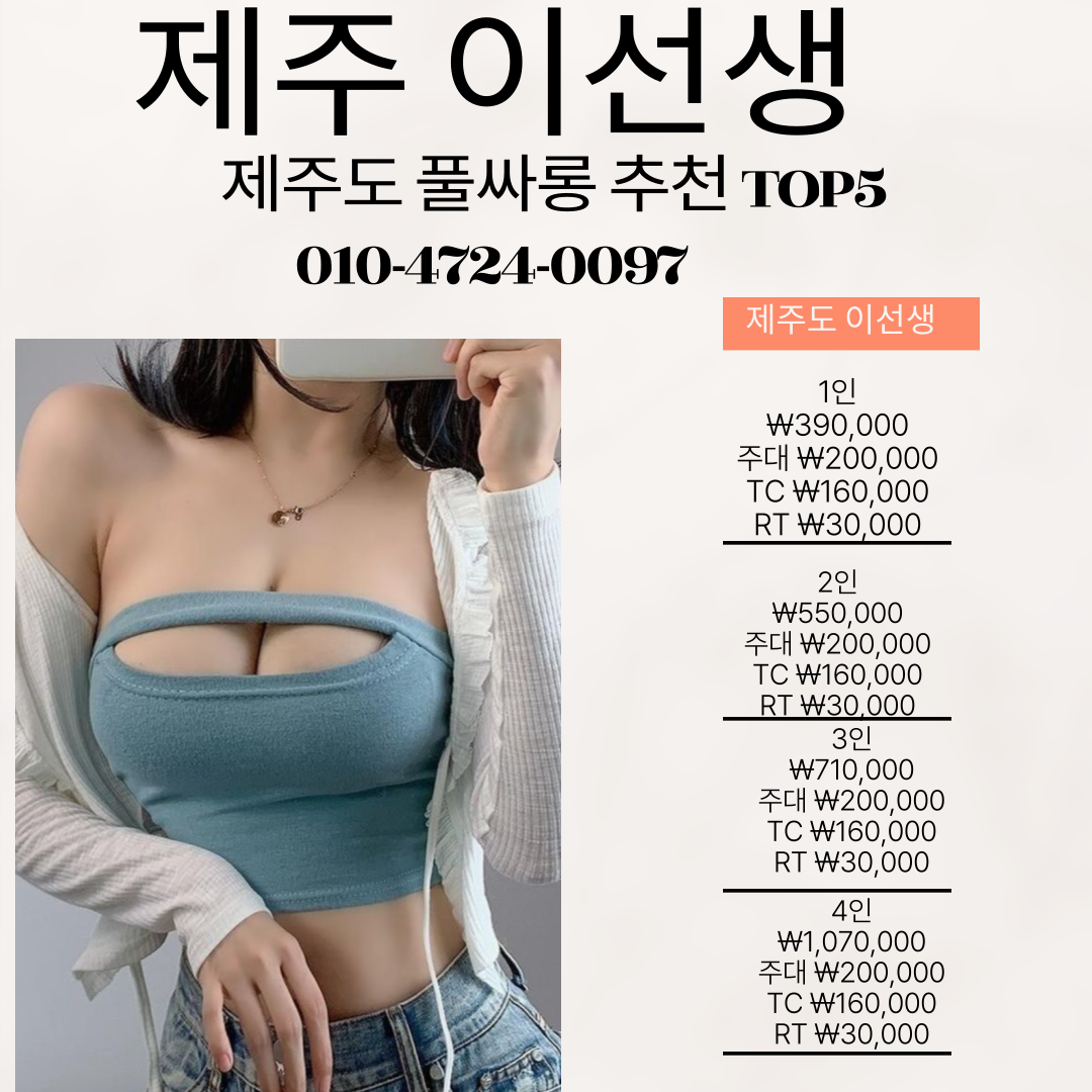 제주 룸사롱 추천 , 제주시 연동·신제주 위치와 가격 가이드